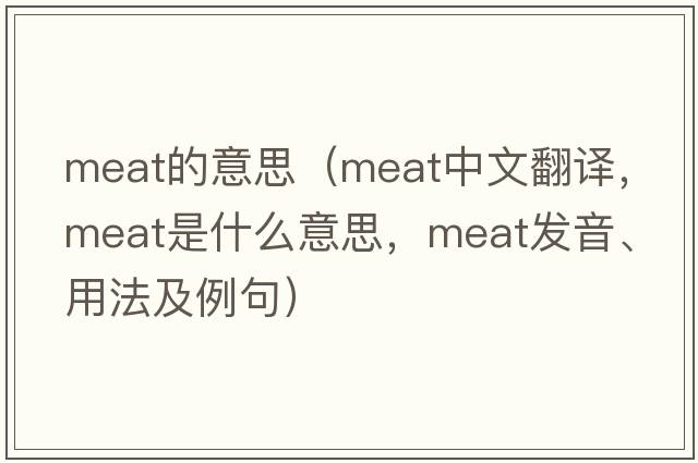 meat的意思（meat中文翻譯，meat是什么意思，meat發(fā)音、用法及例句）