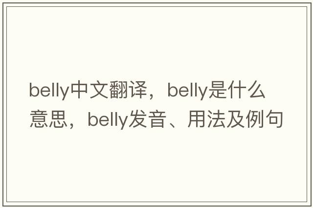 belly中文翻譯，belly是什么意思，belly發(fā)音、用法及例句