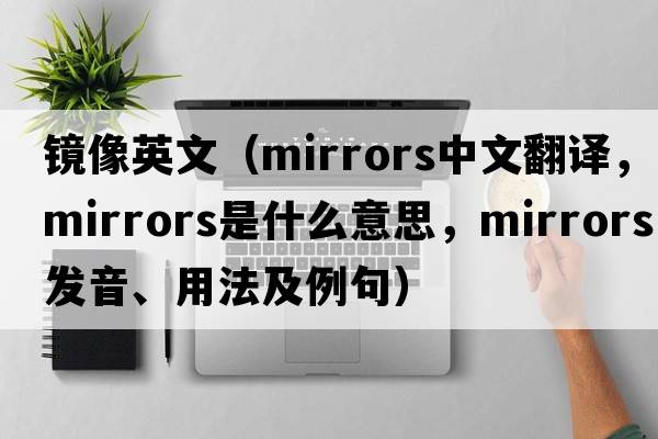 鏡像英文（mirrors中文翻譯，mirrors是什么意思，mirrors發(fā)音、用法及例句）