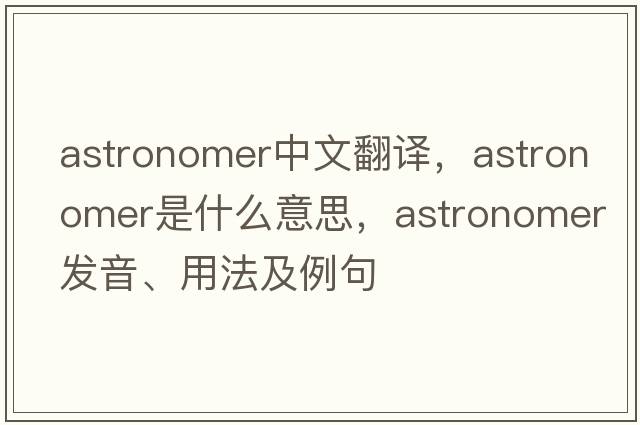 astronomer中文翻譯，astronomer是什么意思，astronomer發(fā)音、用法及例句