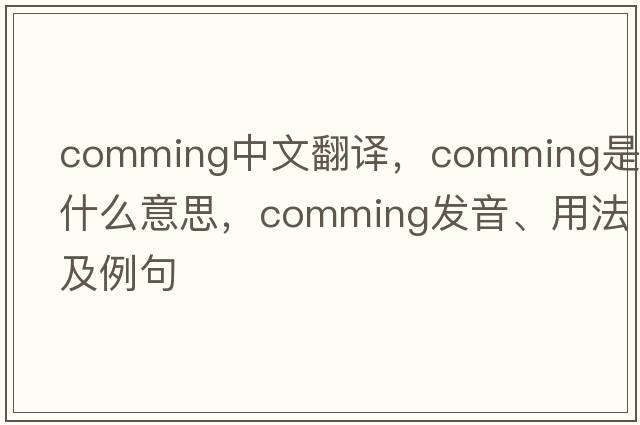 comming中文翻譯，comming是什么意思，comming發(fā)音、用法及例句
