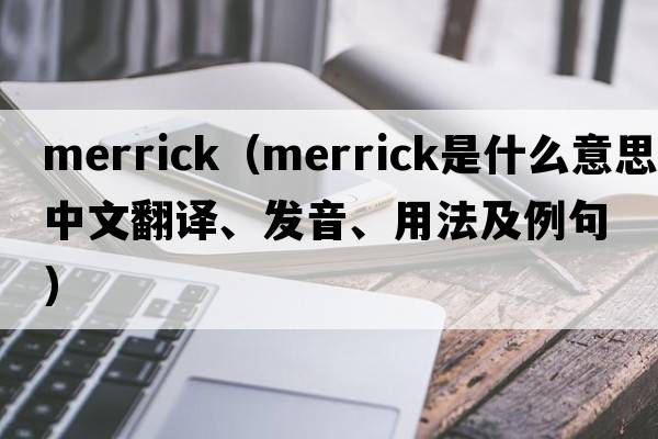 merrick（Merrick是什么意思中文翻譯、發(fā)音、用法及例句）