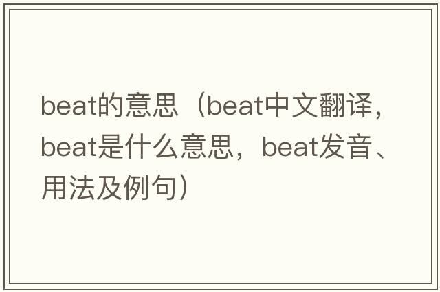 beat的意思（beat中文翻譯，beat是什么意思，beat發(fā)音、用法及例句）