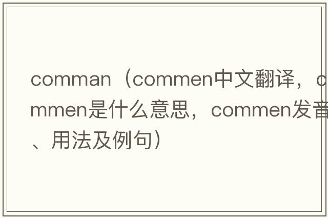 comman（commen中文翻譯，commen是什么意思，commen發(fā)音、用法及例句）