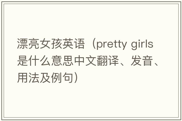 漂亮女孩英語（pretty girls是什么意思中文翻譯、發(fā)音、用法及例句）