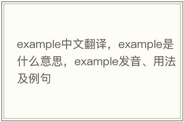 example中文翻譯，example是什么意思，example發(fā)音、用法及例句