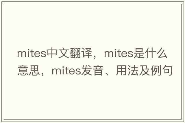 mites中文翻譯，mites是什么意思，mites發(fā)音、用法及例句