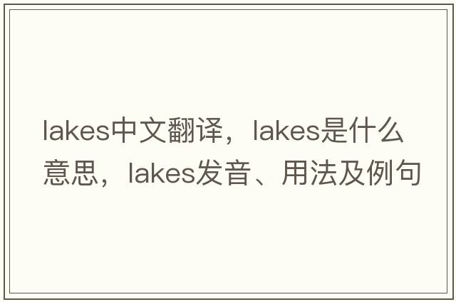 lakes中文翻譯，lakes是什么意思，lakes發(fā)音、用法及例句