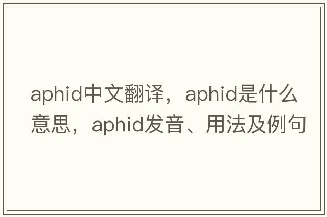 aphid中文翻譯，aphid是什么意思，aphid發(fā)音、用法及例句