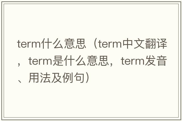 term什么意思（term中文翻譯，term是什么意思，term發(fā)音、用法及例句）