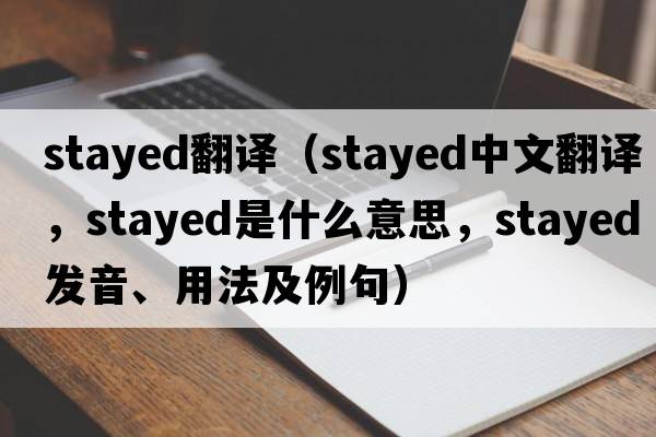 stayed翻譯（stayed中文翻譯，stayed是什么意思，stayed發(fā)音、用法及例句）