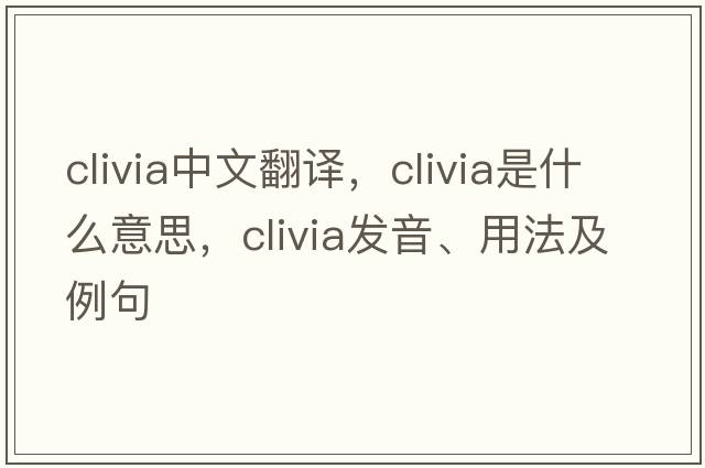 clivia中文翻譯，clivia是什么意思，clivia發(fā)音、用法及例句