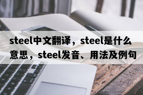 steel中文翻譯，steel是什么意思，steel發(fā)音、用法及例句