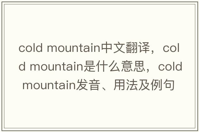 cold mountain中文翻譯，cold mountain是什么意思，cold mountain發(fā)音、用法及例句