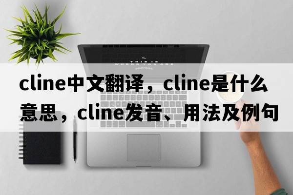 cline中文翻譯，cline是什么意思，cline發(fā)音、用法及例句
