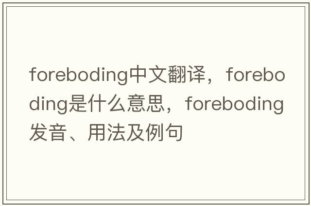 foreboding中文翻譯，foreboding是什么意思，foreboding發(fā)音、用法及例句