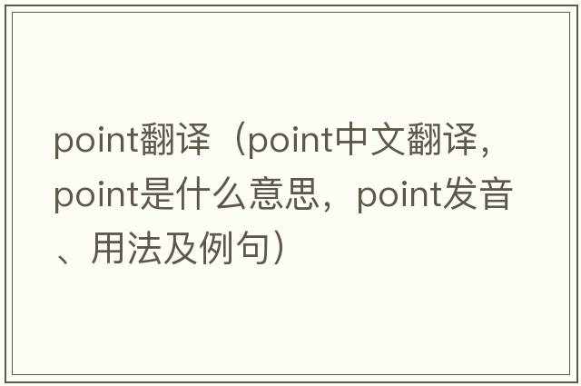 point翻譯（point中文翻譯，point是什么意思，point發(fā)音、用法及例句）