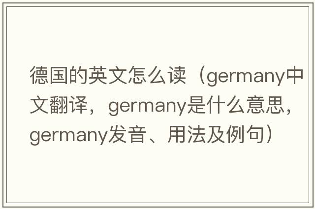 德國的英文怎么讀（Germany中文翻譯，Germany是什么意思，Germany發(fā)音、用法及例句）