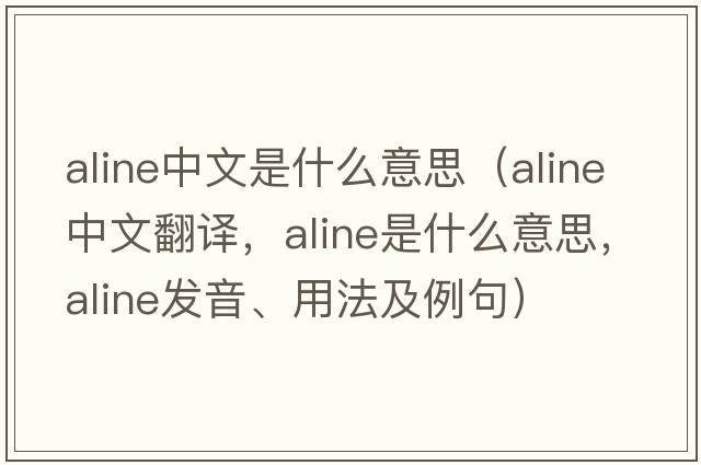 aline中文是什么意思（aline中文翻譯，aline是什么意思，aline發(fā)音、用法及例句）