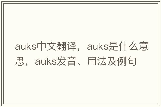auks中文翻譯，auks是什么意思，auks發(fā)音、用法及例句