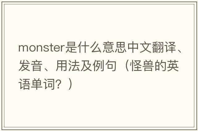 monster是什么意思中文翻譯、發(fā)音、用法及例句（怪獸的英語單詞？）