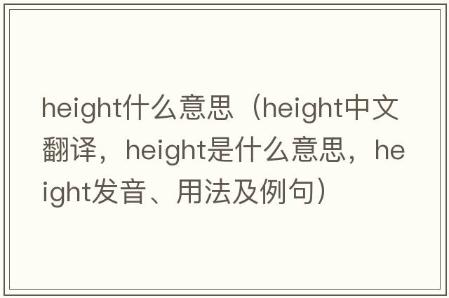 height什么意思（height中文翻譯，height是什么意思，height發(fā)音、用法及例句）
