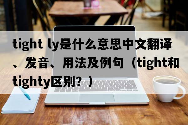 tight ly是什么意思中文翻譯、發(fā)音、用法及例句（tight和tighty區(qū)別？）