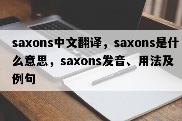 Saxons中文翻譯，Saxons是什么意思，Saxons發(fā)音、用法及例句