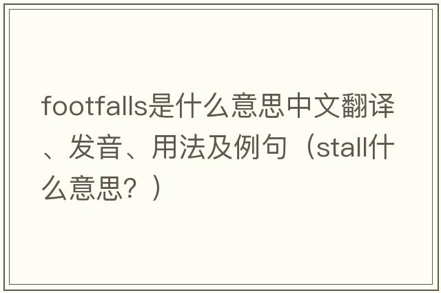 footfalls是什么意思中文翻譯、發(fā)音、用法及例句（stall什么意思？）