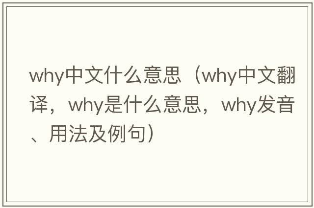 why中文什么意思（why中文翻譯，why是什么意思，why發(fā)音、用法及例句）