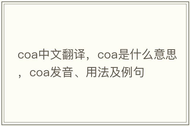 coa中文翻譯，coa是什么意思，coa發(fā)音、用法及例句