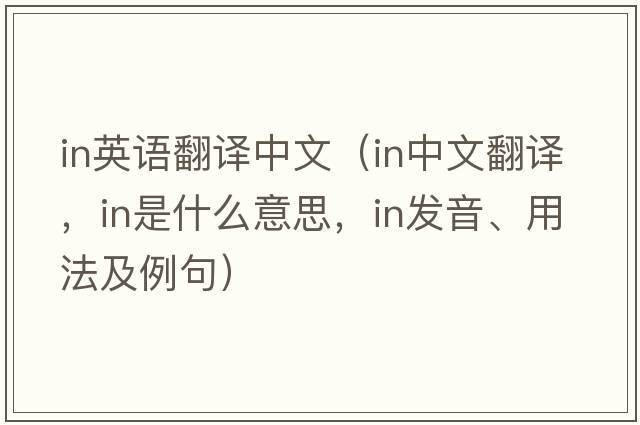 in英語翻譯中文（in中文翻譯，in是什么意思，in發(fā)音、用法及例句）