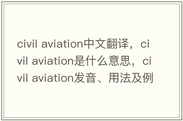civil aviation中文翻譯，civil aviation是什么意思，civil aviation發(fā)音、用法及例句