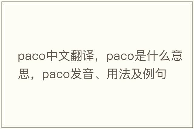 Paco中文翻譯，Paco是什么意思，Paco發(fā)音、用法及例句
