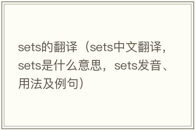 sets的翻譯（sets中文翻譯，sets是什么意思，sets發(fā)音、用法及例句）