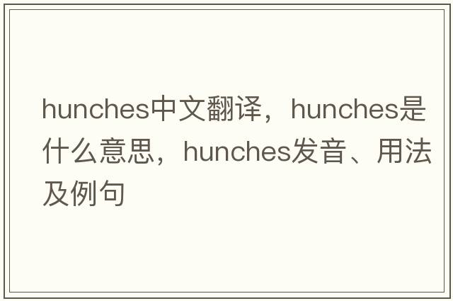 hunches中文翻譯，hunches是什么意思，hunches發(fā)音、用法及例句