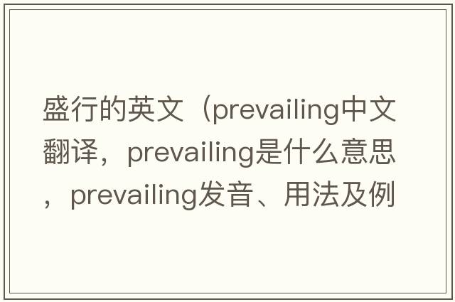 盛行的英文（prevailing中文翻譯，prevailing是什么意思，prevailing發(fā)音、用法及例句）