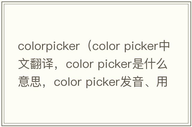 colorpicker（color picker中文翻譯，color picker是什么意思，color picker發(fā)音、用法及例句）