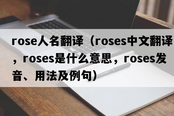 rose人名翻譯（roses中文翻譯，roses是什么意思，roses發(fā)音、用法及例句）