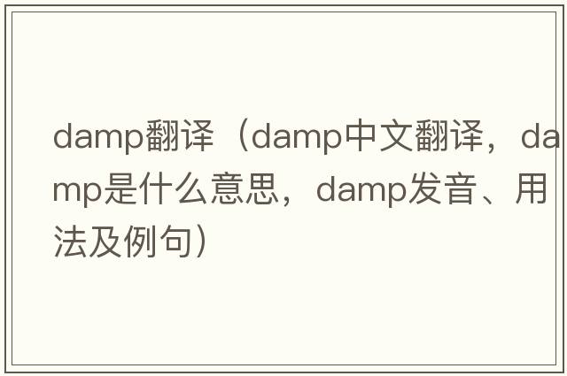 damp翻譯（damp中文翻譯，damp是什么意思，damp發(fā)音、用法及例句）