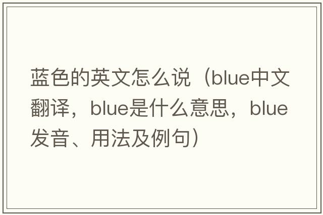 藍色的英文怎么說（blue中文翻譯，blue是什么意思，blue發(fā)音、用法及例句）