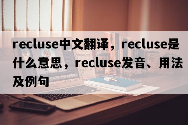 recluse中文翻譯，recluse是什么意思，recluse發(fā)音、用法及例句