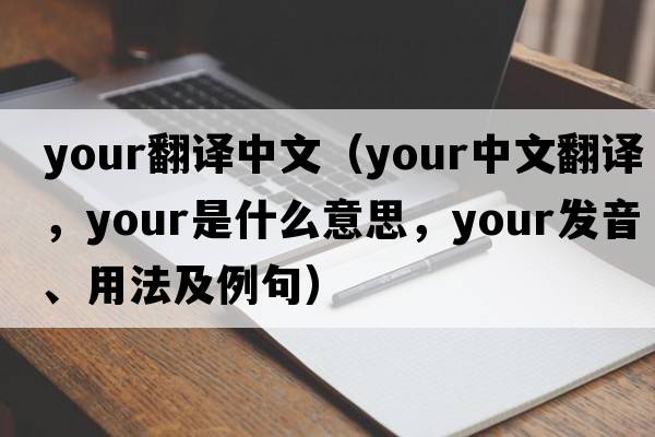 your翻譯中文（your中文翻譯，your是什么意思，your發(fā)音、用法及例句）