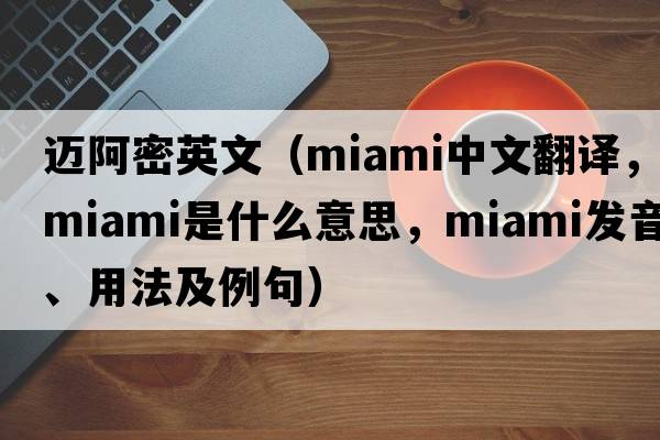 邁阿密英文（MIAMI中文翻譯，MIAMI是什么意思，MIAMI發(fā)音、用法及例句）