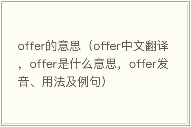 offer的意思（offer中文翻譯，offer是什么意思，offer發(fā)音、用法及例句）