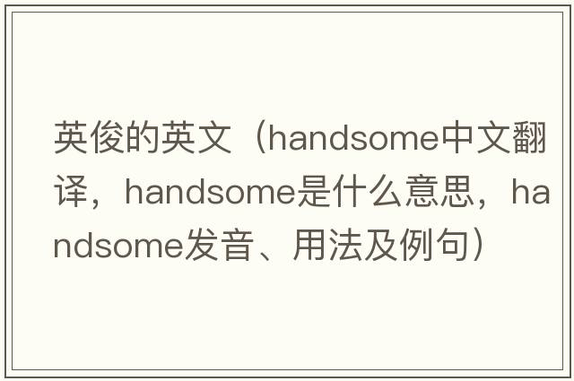 英俊的英文（handsome中文翻譯，handsome是什么意思，handsome發(fā)音、用法及例句）