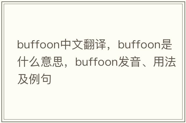 buffoon中文翻譯，buffoon是什么意思，buffoon發(fā)音、用法及例句