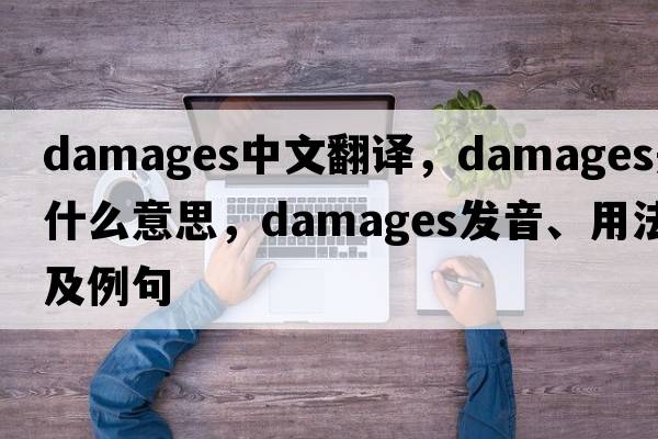 damages中文翻譯，damages是什么意思，damages發(fā)音、用法及例句