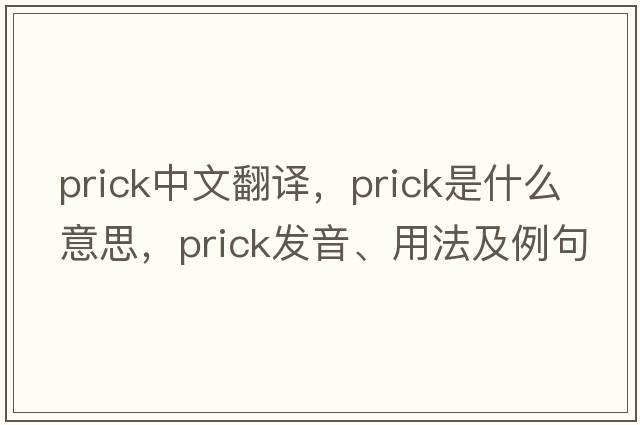 prick中文翻譯，prick是什么意思，prick發(fā)音、用法及例句