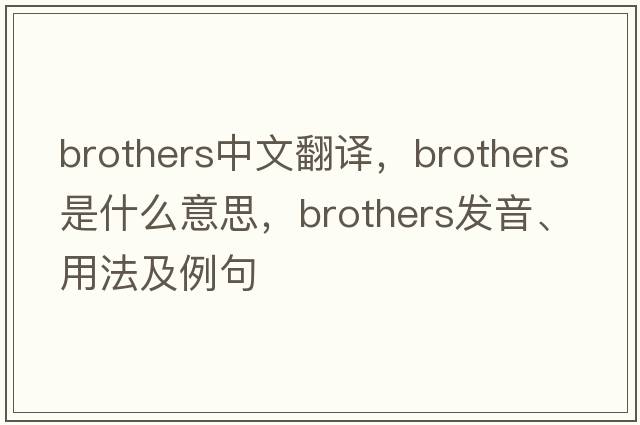 brothers中文翻譯，brothers是什么意思，brothers發(fā)音、用法及例句